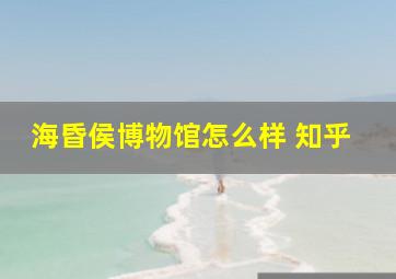 海昏侯博物馆怎么样 知乎